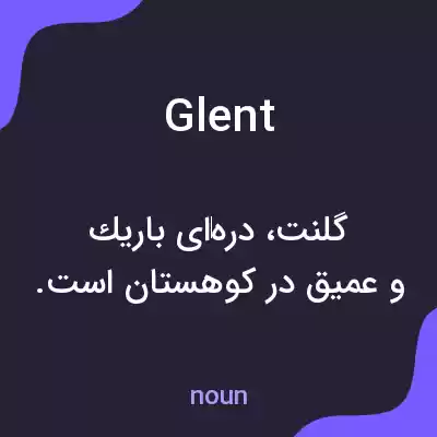معنی glent به فارسی معنی glent به فارسی