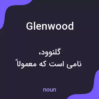 معنی glenwood به فارسی معنی glenwood به فارسی