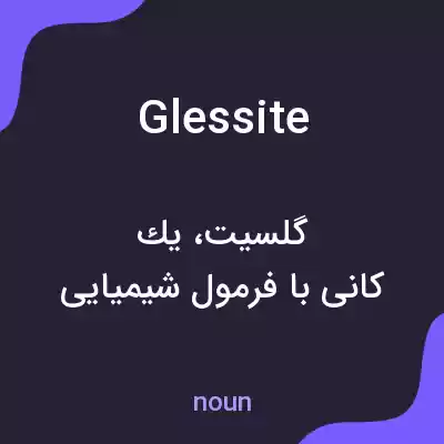 معنی glessite به فارسی معنی glessite به فارسی