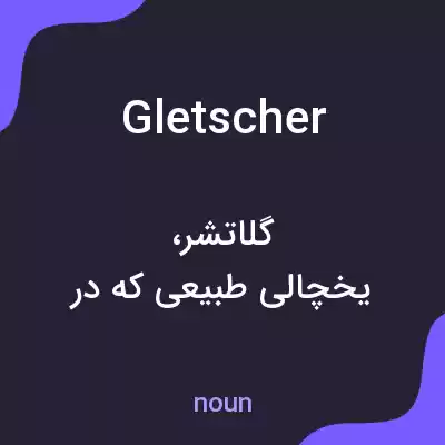 معنی gletscher به فارسی معنی gletscher به فارسی