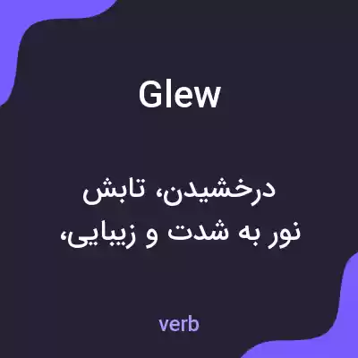 معنی glew به فارسی معنی glew به فارسی