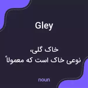 معنی gley به فارسی معنی gley به فارسی