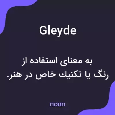 معنی gleyde به فارسی