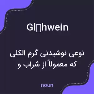معنی glühwein به فارسی
