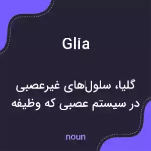 معنی glia به فارسی معنی glia به فارسی