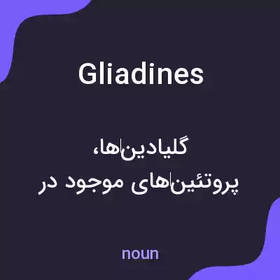 معنی gliadines به فارسی معنی gliadines به فارسی