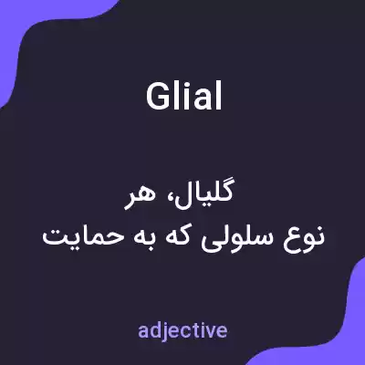 معنی glial به فارسی معنی glial به فارسی