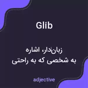معنی glib به فارسی معنی glib به فارسی