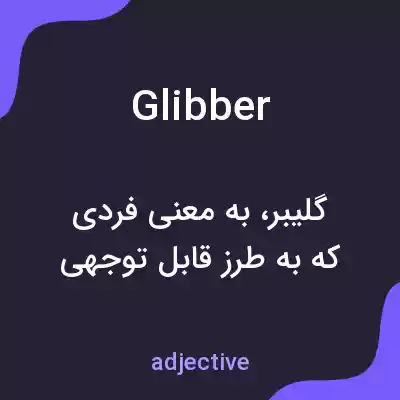 معنی glibber به فارسی معنی glibber به فارسی