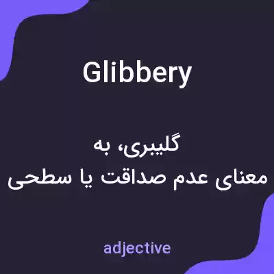 معنی glibbery به فارسی معنی glibbery به فارسی