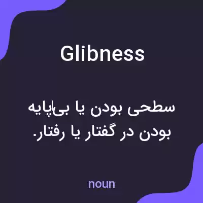 معنی glibness به فارسی