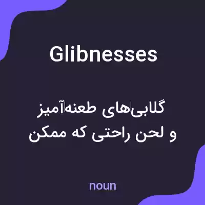 معنی glibnesses به فارسی