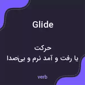 معنی glide به فارسی معنی glide به فارسی