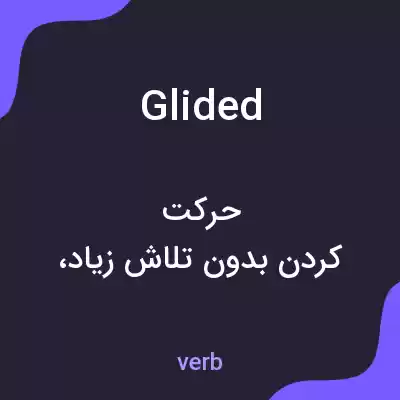 معنی glided به فارسی معنی glided به فارسی