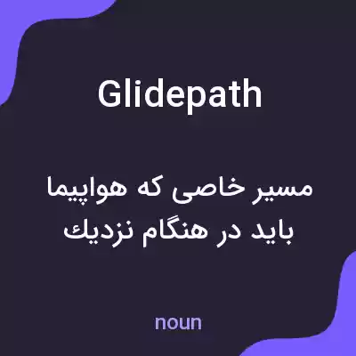 معنی glide path به فارسی معنی glide path به فارسی