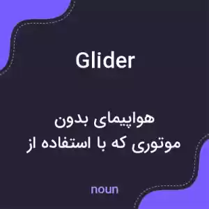 معنی glider به فارسی معنی glider به فارسی