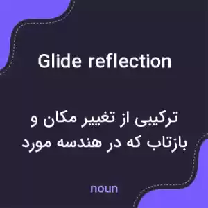 معنی glide reflection به فارسی معنی glide reflection به فارسی