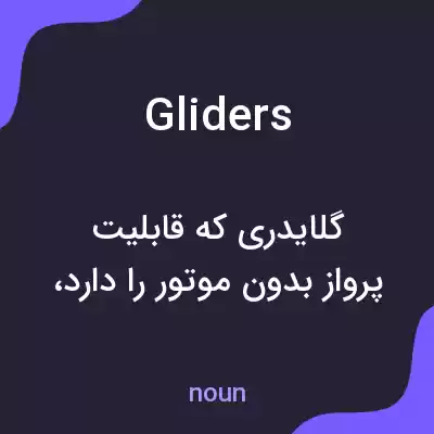 معنی gliders به فارسی معنی gliders به فارسی