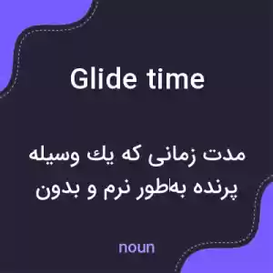 معنی glide time به فارسی معنی glide time به فارسی