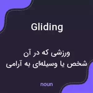 معنی gliding به فارسی معنی gliding به فارسی
