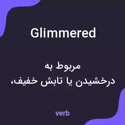 معنی glimmered به فارسی