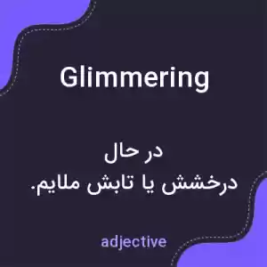 معنی glimmering به فارسی معنی glimmering به فارسی