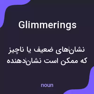 معنی glimmerings به فارسی معنی glimmerings به فارسی