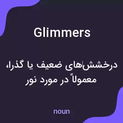 معنی glimmers به فارسی معنی glimmers به فارسی