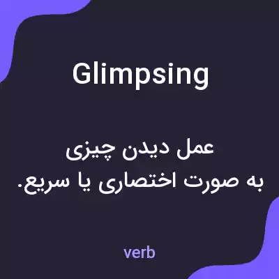 معنی glimpsing به فارسی