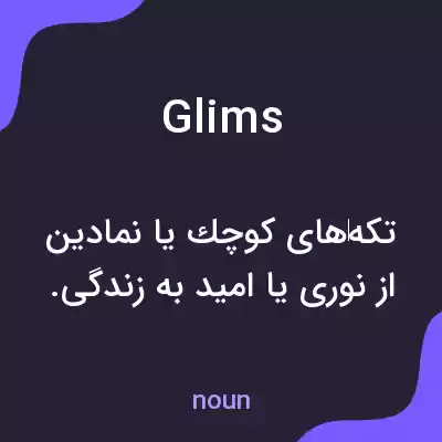 معنی glims به فارسی