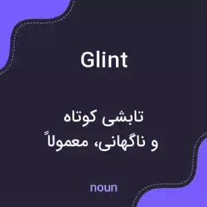 معنی glint به فارسی معنی glint به فارسی