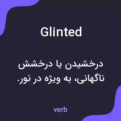 معنی glinted به فارسی معنی glinted به فارسی