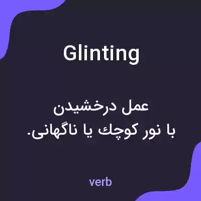 معنی glinting به فارسی معنی glinting به فارسی