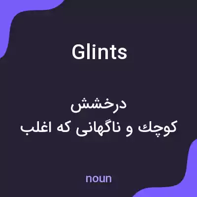 معنی glints به فارسی معنی glints به فارسی