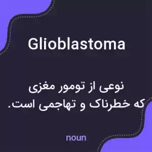 معنی glioblastoma به فارسی معنی glioblastoma به فارسی