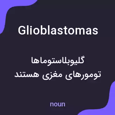 معنی glioblastomas به فارسی معنی glioblastomas به فارسی