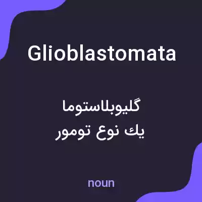 معنی glioblastomata به فارسی معنی glioblastomata به فارسی