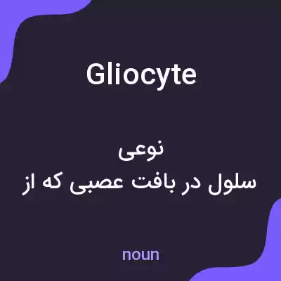 معنی gliocyte به فارسی معنی gliocyte به فارسی