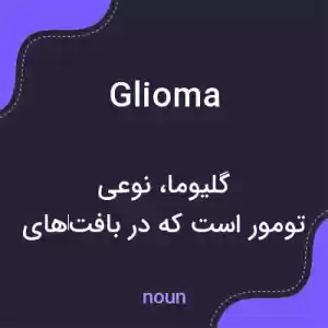 معنی glioma به فارسی معنی glioma به فارسی