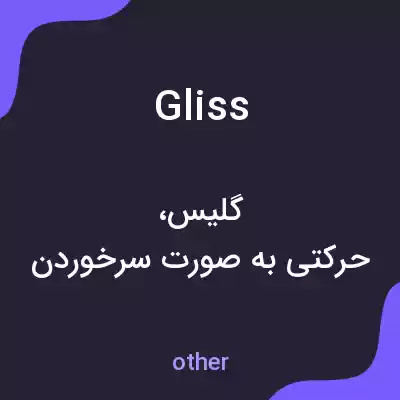 معنی glissé به فارسی معنی glissé به فارسی