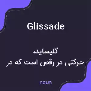معنی glissade به فارسی معنی glissade به فارسی