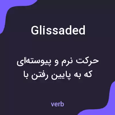 معنی glissaded به فارسی معنی glissaded به فارسی