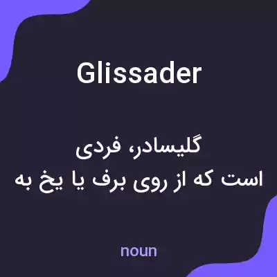 معنی glissader به فارسی معنی glissader به فارسی