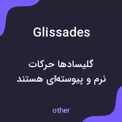 معنی glissades به فارسی معنی glissades به فارسی