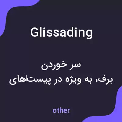 معنی glissading به فارسی معنی glissading به فارسی