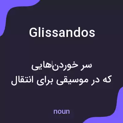 معنی glissandos به فارسی معنی glissandos به فارسی