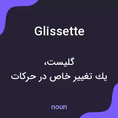 معنی glissette به فارسی معنی glissette به فارسی