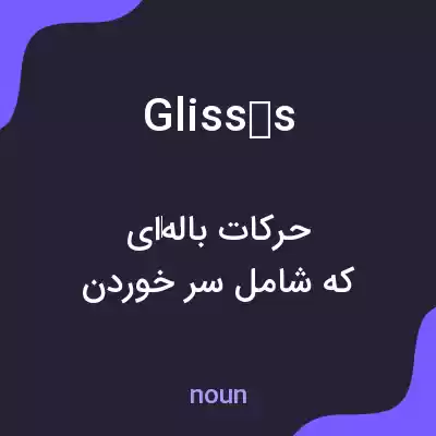 معنی glissés به فارسی