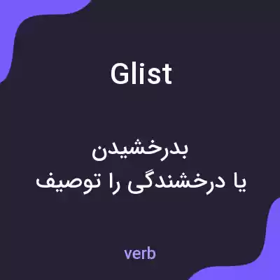 معنی glist به فارسی معنی glist به فارسی