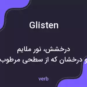 معنی glisten به فارسی معنی glisten به فارسی